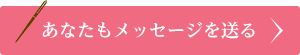 あなたもメッセージを送る