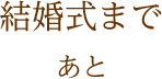 結婚式まであと