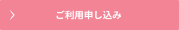 ご利用申し込み