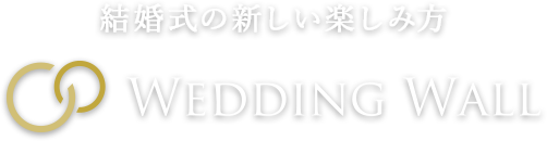 新しい結婚式の楽しみ方 WEDDING WALL